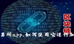 探究tokok交易所app，如何使