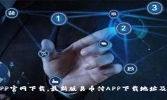 易币付APP官网下载，最新