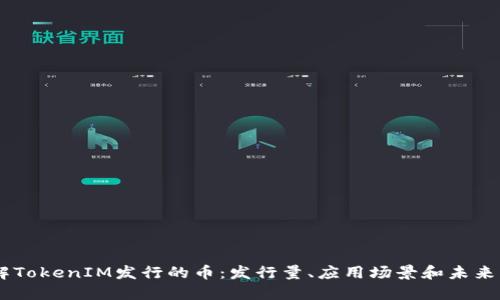 了解TokenIM发行的币：发行量、应用场景和未来展望