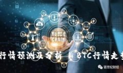 BTC币最新行情预测及分析 | BTC行情走势、价格预