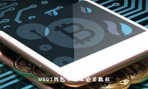 USDT钱包下载及安装教程