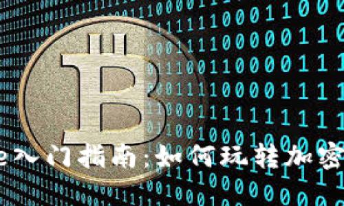 Coinbase入门指南：如何玩转加密货币交易