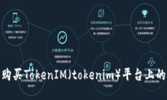 如何购买TokenIM（tokenim）平台上的U币？