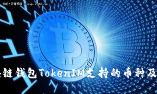 区块链钱包TokenIM支持的币种及特点