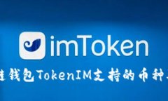 区块链钱包TokenIM支持的币