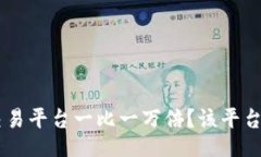 BTC期货交易平台一比一万