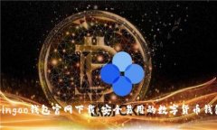 Bingoo钱包官网下载：安全易用的数字货币钱包