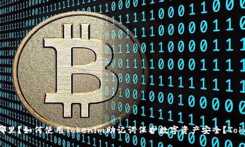 什么是Tokenim助记词？Tokenim助记词在哪里？如何使用Tokenim助记词保护数字资产安全？Tokenim助记词的使用方法和注意事项有哪些？