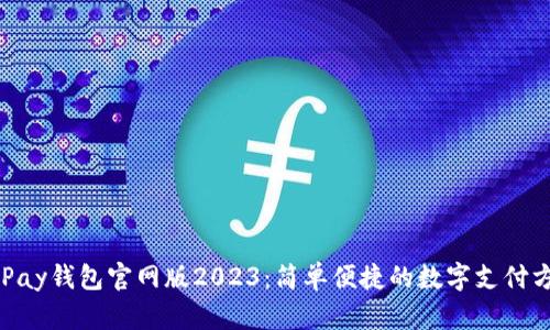 OKPay钱包官网版2023：简单便捷的数字支付方式