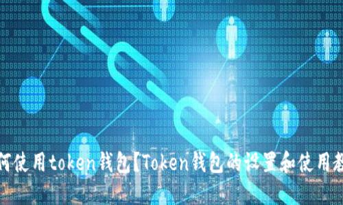 如何使用token钱包？Token钱包的设置和使用教程