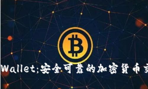 Trust Wallet：安全可靠的加密货币交易平台