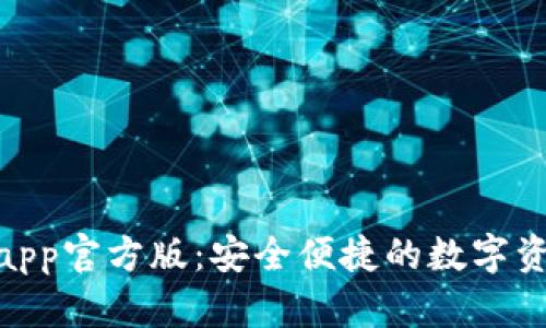 OKPAY钱包app官方版：安全便捷的数字资产管理工具