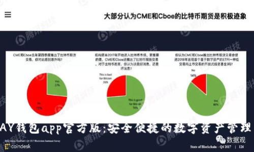 OKPAY钱包app官方版：安全便捷的数字资产管理工具