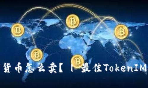 TokenIM数字货币怎么卖？ | 最佳TokenIM交易平台推荐