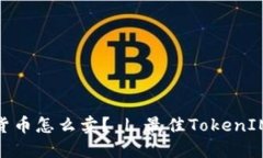 TokenIM数字货币怎么卖？