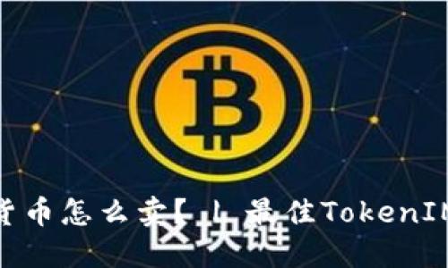 TokenIM数字货币怎么卖？ | 最佳TokenIM交易平台推荐