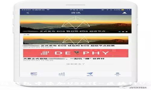 如何在区块链钱包中添加USDT？-区块链USDT添加教程