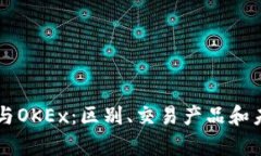 OKCoin与OKEx：区别、交易产