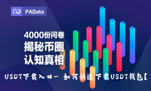 USDT下载入口- 如何快速下载USDT钱包？