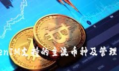 TokenIM支持的主流币种及管