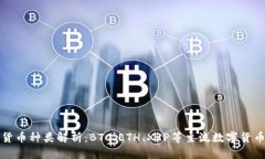 数字货币种类解析：BTC、ETH、XRP等主流数字货币