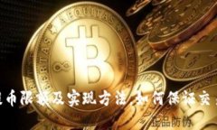 ETH 提币限额及实现方法，