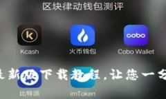 gopay钱包最新版下载教程，让您一分钟完成安装