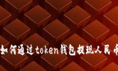 如何通过token钱包提现人民