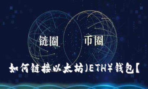 如何链接以太坊（ETH）钱包？