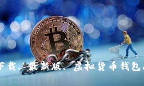 Tokenall, 下载, 最新版, 虚拟货币钱包/guanjianci