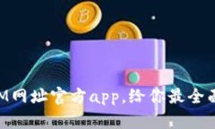 探究TokenIM网址官方app，给你最全面的使用指南