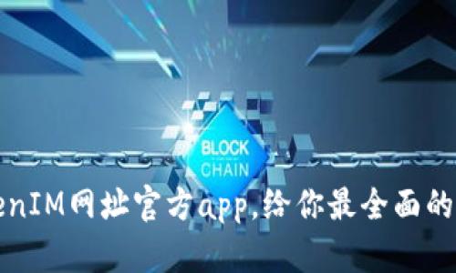 探究TokenIM网址官方app，给你最全面的使用指南