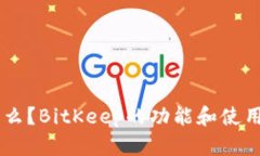 BitKeep是什么？BitKeep的功能