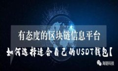 如何选择适合自己的USDT钱