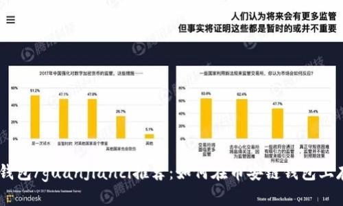 USDT, 币安链, 钱包/guanjianci推荐：如何在币安链钱包上存储和交易USDT？