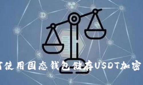 如何使用固态钱包储存USDT加密货币