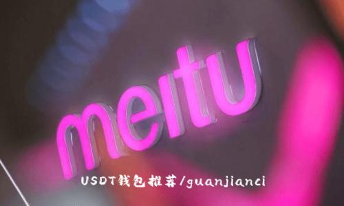 USDT钱包推荐/guanjianci