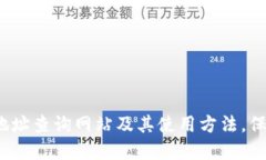 了解USDT地址查询网站及其使用方法，保护数字资