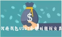 如何将钱包USDT余额划转到