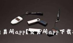 如何安全地下载交易所app？交易所app下载安卓版