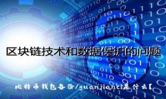 比特币钱包备份/guanjianci是什么？