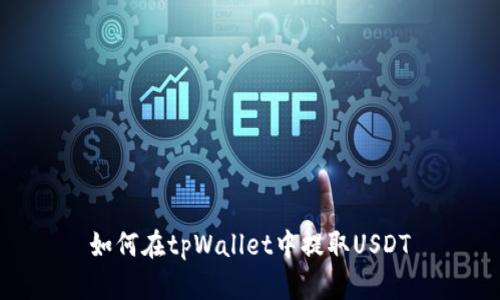 如何在tpWallet中提取USDT