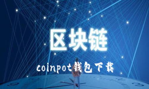 coinpot钱包下载