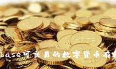 coinbase可交易的数字货币有