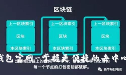 Matic钱包官网-掌握更便捷的去中心化交易