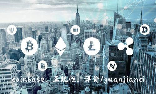 coinbase, 正规性, 评价/guanjianci