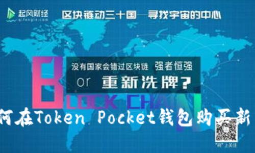 如何在Token Pocket钱包购买新币？