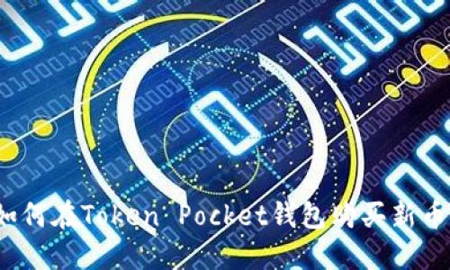 如何在Token Pocket钱包购买新币？