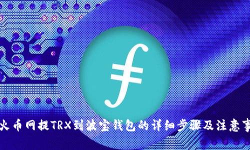 从火币网提TRX到波宝钱包的详细步骤及注意事项