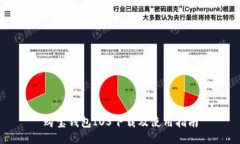 购宝钱包IOS下载及使用指